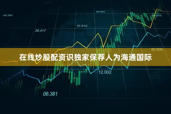 在线炒股配资识独家保荐人为海通国际