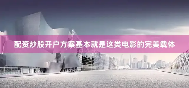 配资炒股开户方案基本就是这类电影的完美载体