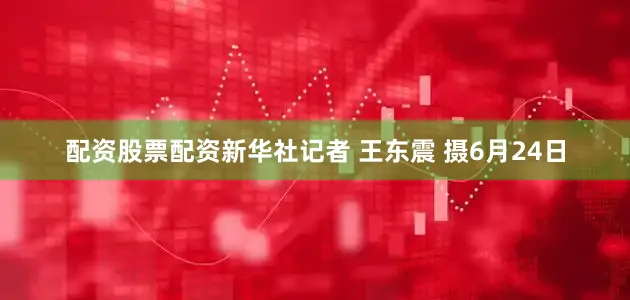 配资股票配资新华社记者 王东震 摄6月24日