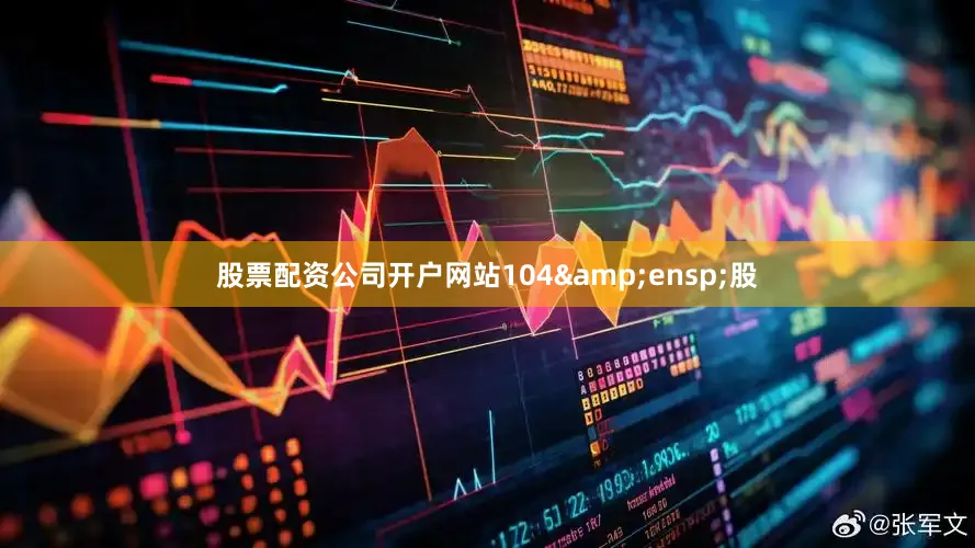 股票配资公司开户网站104&ensp;股