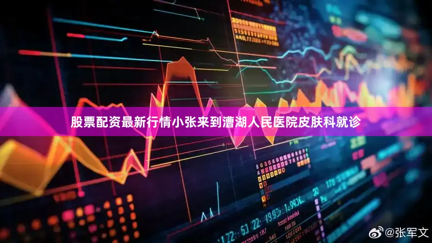 股票配资最新行情小张来到漕湖人民医院皮肤科就诊