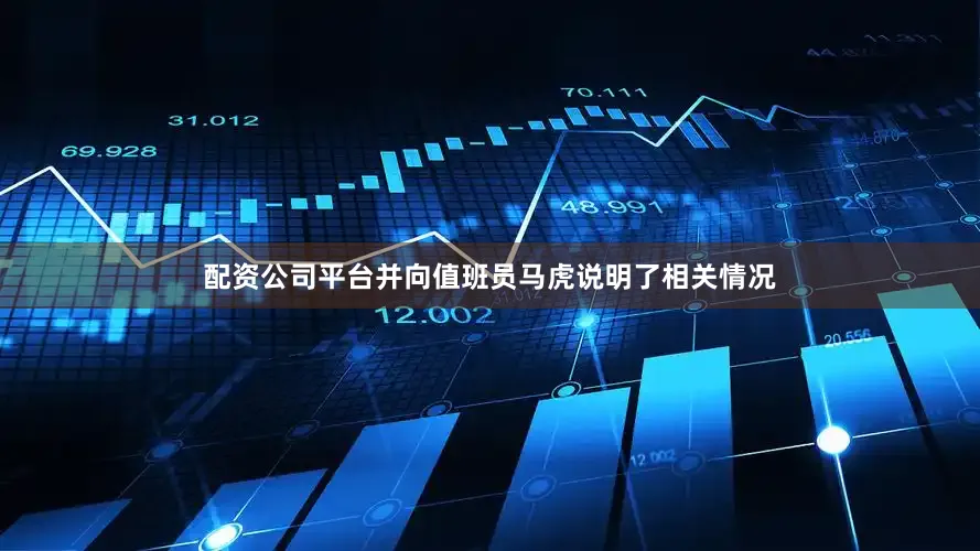 配资公司平台并向值班员马虎说明了相关情况