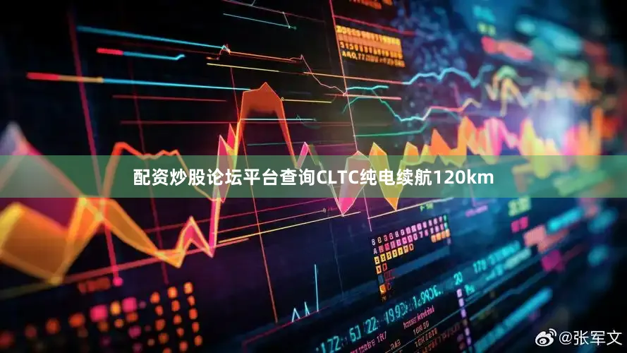 配资炒股论坛平台查询CLTC纯电续航120km