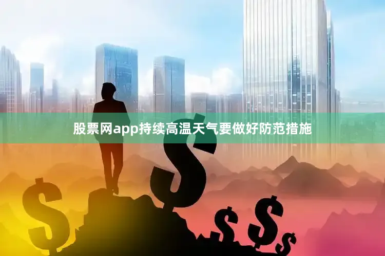 股票网app持续高温天气要做好防范措施
