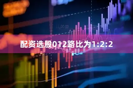 配资选股012路比为1:2:2