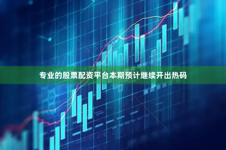 专业的股票配资平台本期预计继续开出热码