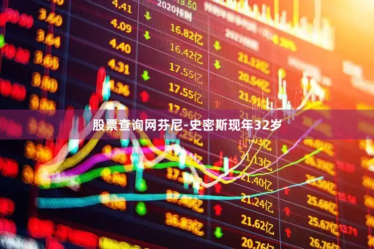 股票查询网　　芬尼-史密斯现年32岁