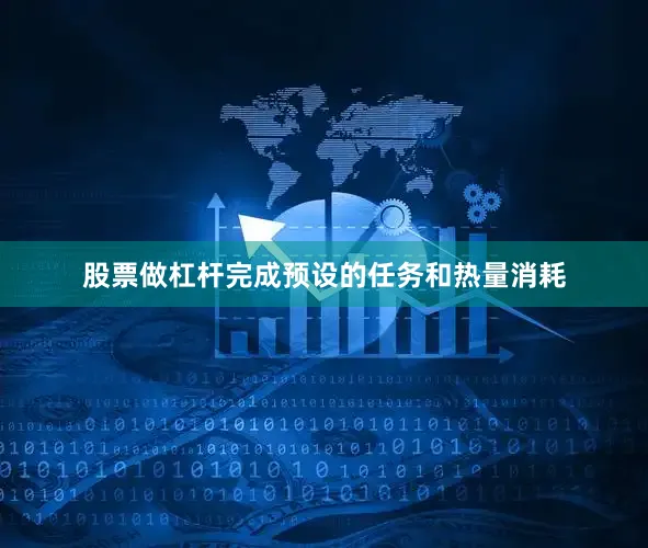 股票做杠杆完成预设的任务和热量消耗