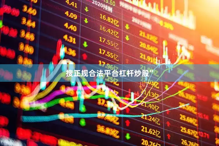 搜正规合法平台杠杆炒股”
