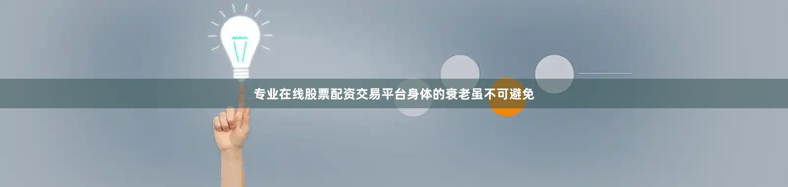 专业在线股票配资交易平台身体的衰老虽不可避免