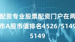 配资专业股票配资门户在两市A股市值排名4526/5149