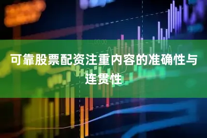 可靠股票配资注重内容的准确性与连贯性