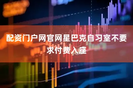 配资门户网官网星巴克自习室不要求付费入座