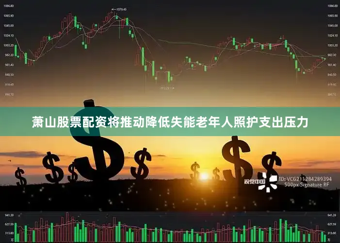 萧山股票配资将推动降低失能老年人照护支出压力