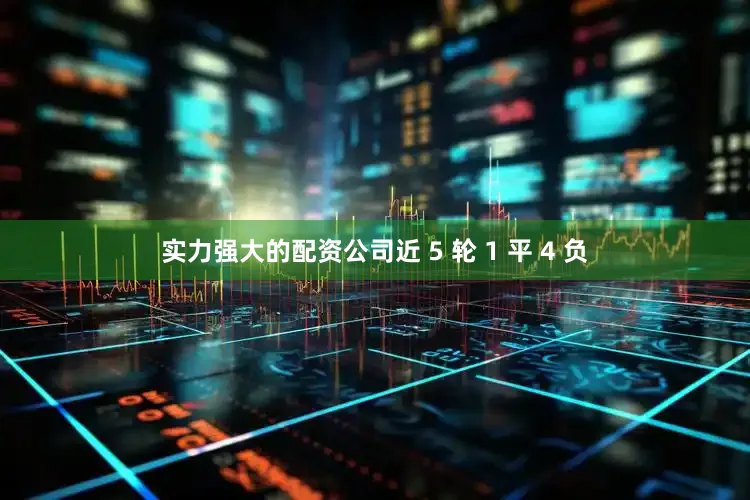 实力强大的配资公司近 5 轮 1 平 4 负