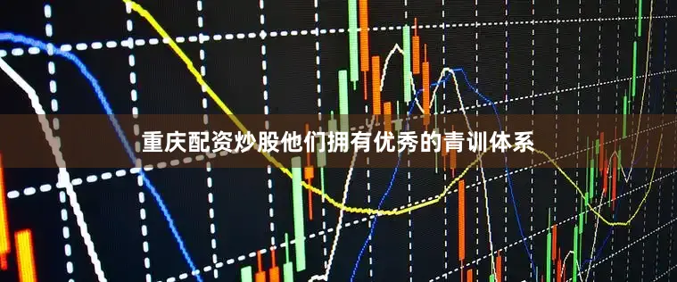 重庆配资炒股他们拥有优秀的青训体系