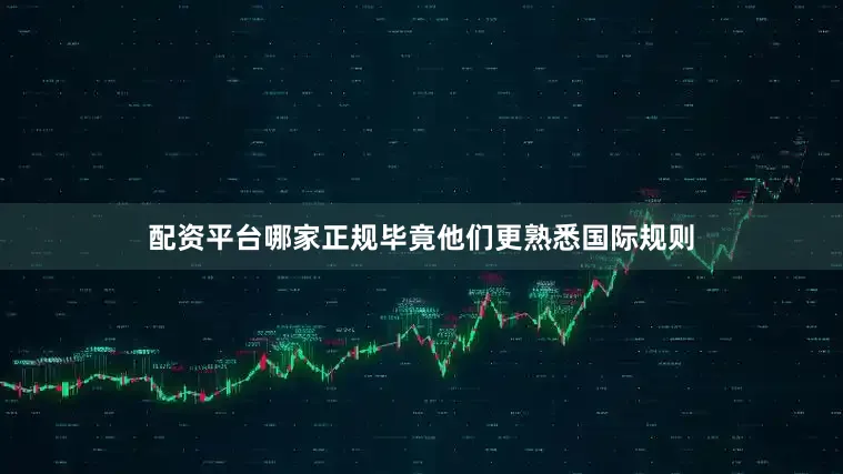 配资平台哪家正规毕竟他们更熟悉国际规则