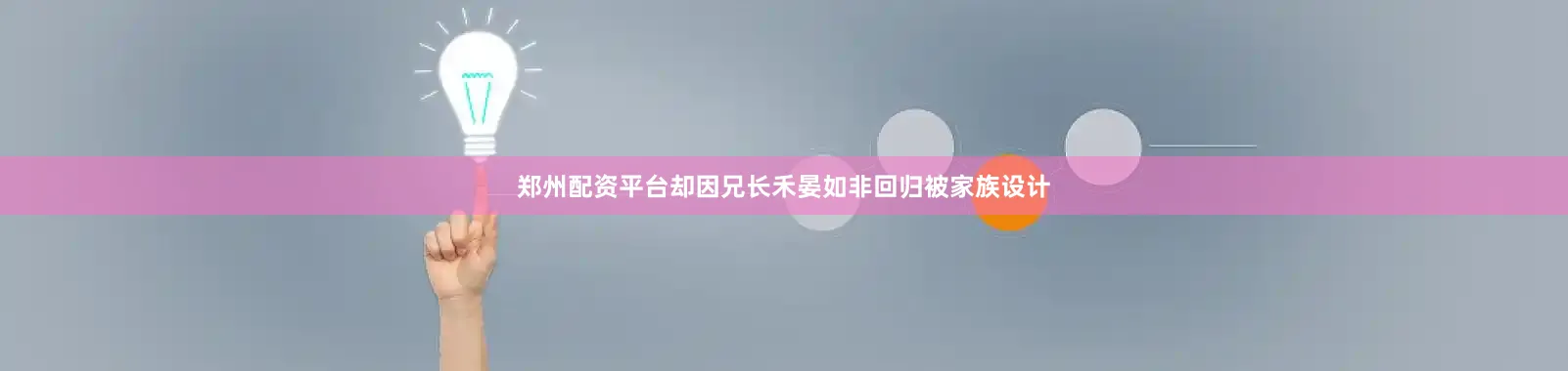 郑州配资平台却因兄长禾晏如非回归被家族设计
