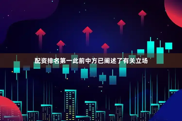 配资排名第一此前中方已阐述了有关立场