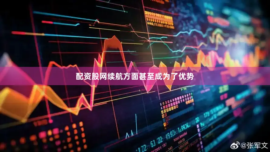配资股网续航方面甚至成为了优势