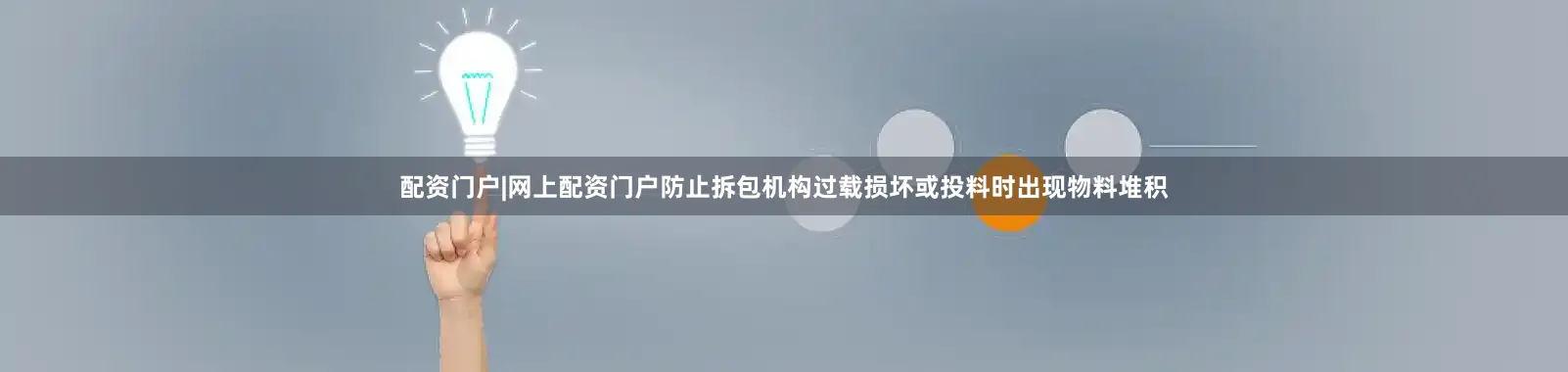 配资门户|网上配资门户防止拆包机构过载损坏或投料时出现物料堆积