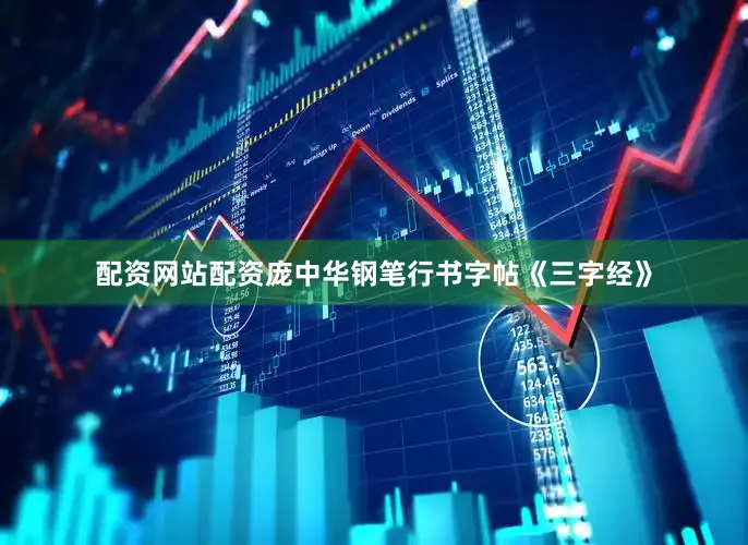 配资网站配资庞中华钢笔行书字帖《三字经》