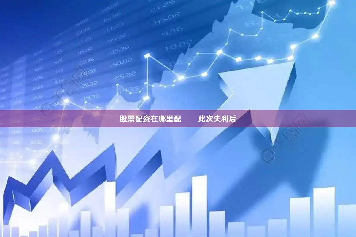 股票配资在哪里配        此次失利后