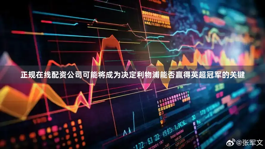 正规在线配资公司可能将成为决定利物浦能否赢得英超冠军的关键