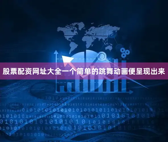 股票配资网址大全一个简单的跳舞动画便呈现出来