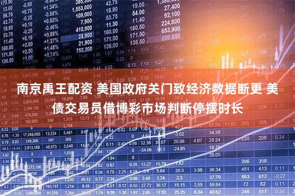南京禹王配资 美国政府关门致经济数据断更 美债交易员借博彩市场判断停摆时长